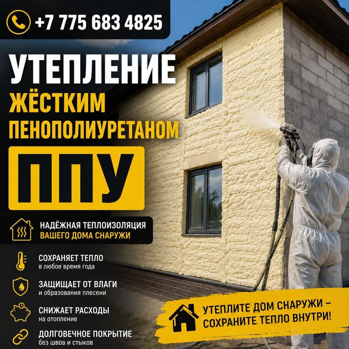 ППУ утепление  от 20 м.кв