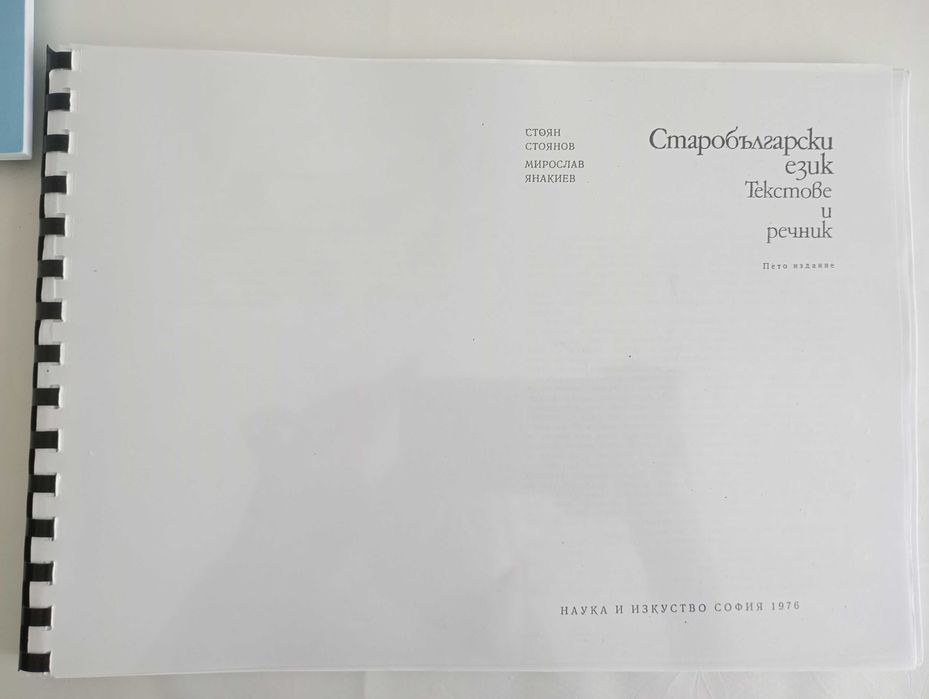 Учебник по старобългарски език с текстове и речник /Стоян Стоянов и Мирослав Янакиев/