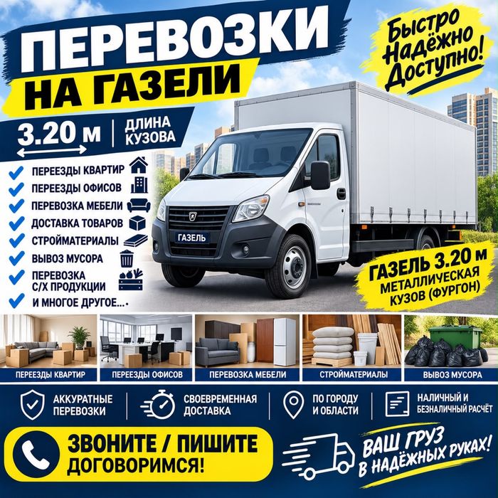 Грузоперевозки газель 3.20 город меж город