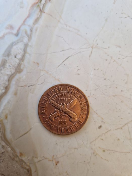 1 лев 1976г Априлското въстание