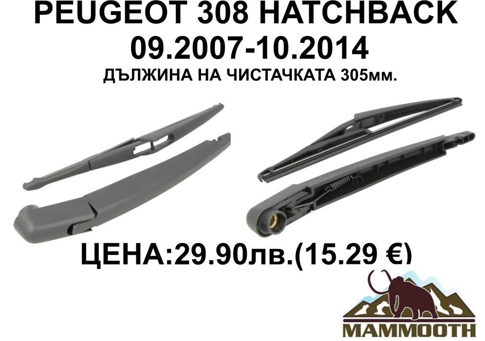 ЗАДНО РАМО + чистачка MAMOOTH-различни модели