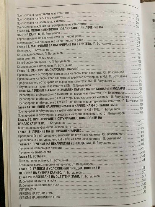 Кариесология и оперативно зъболечение