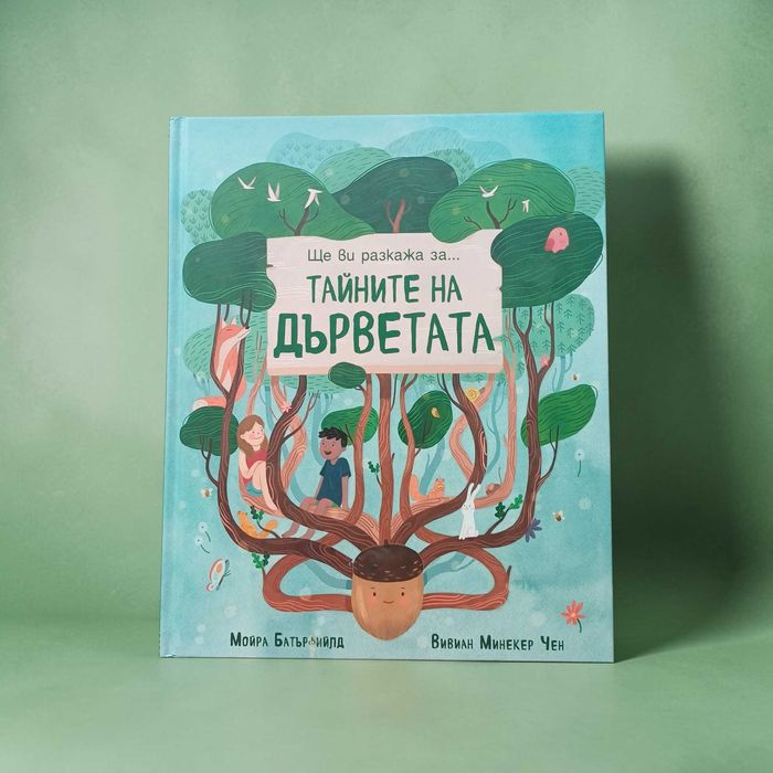 ТАЙНИТЕ НА ДЪРВЕТАТА - Мойра Бътърфийлд