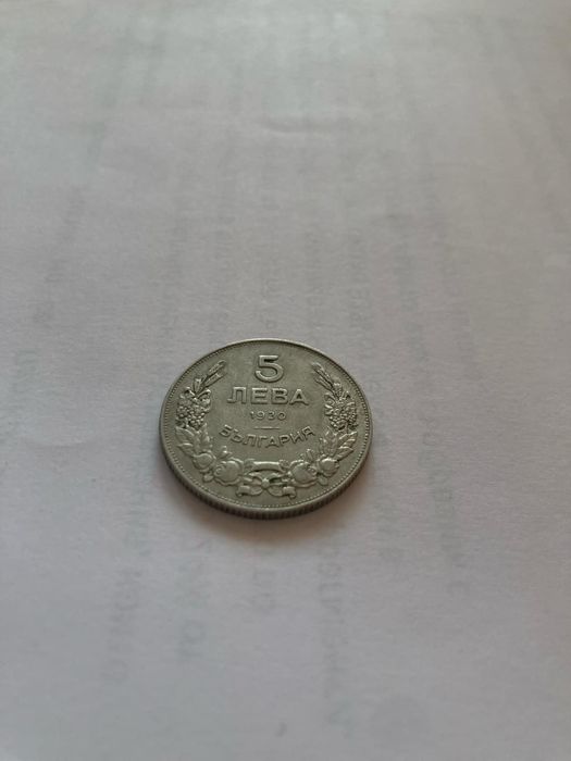 5 и 10 лева- 1930 година