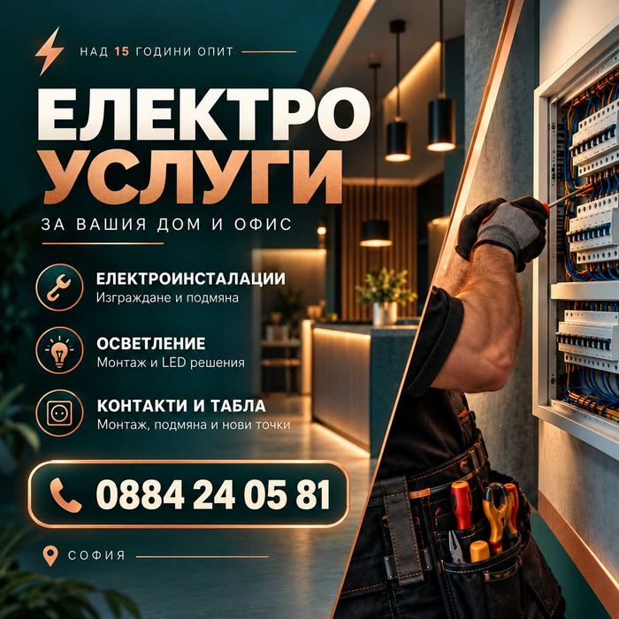 Електроуслуги в София – електроинсталации, ремонти, осветление