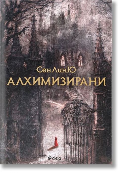 Алхимизирани нова