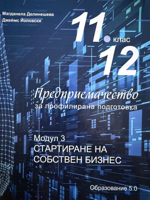 Учебник по Предприемачество 12 клас