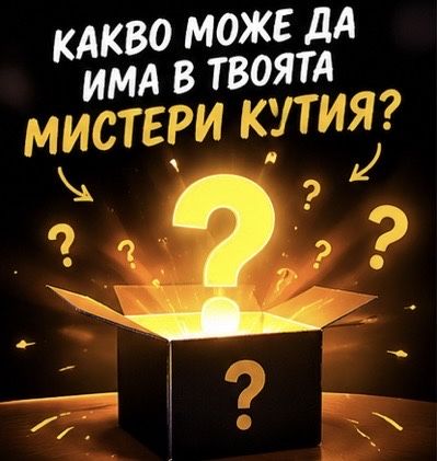 MYSTERY BOX – Тайна кутия с изненади