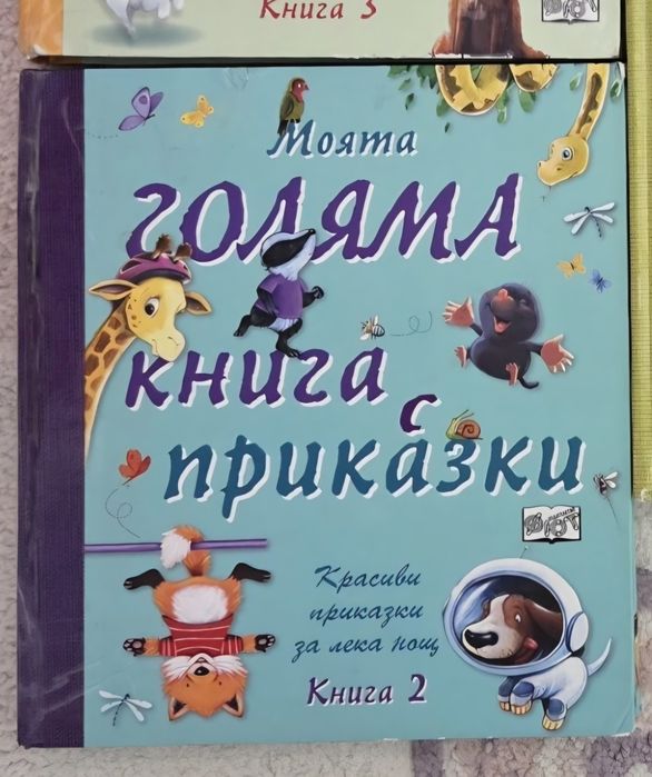 Детски книги -Моята голяма книга с приказки