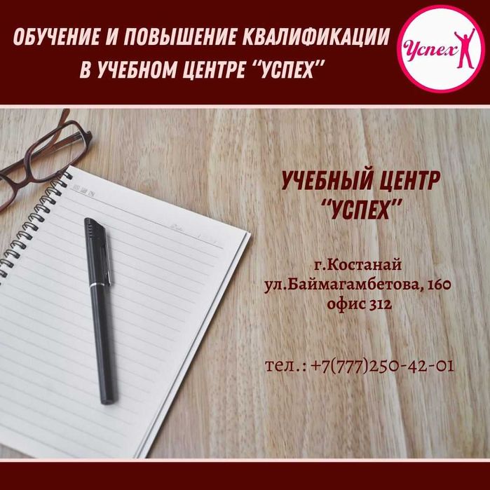 Костанай. Профессиональные и технические курсы в УЦ \"Успех\" - Курсы ...