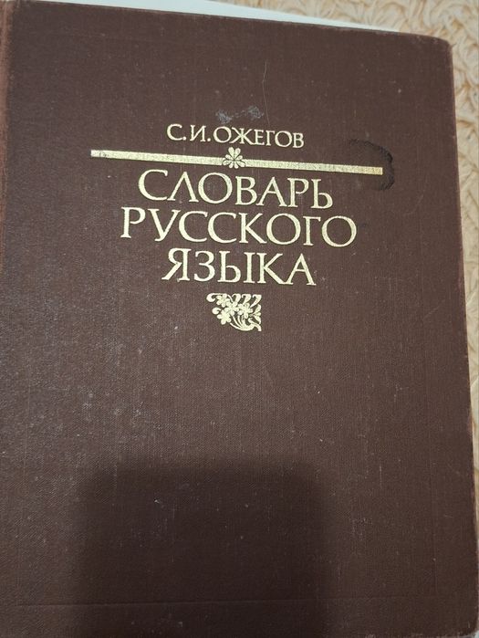 Продам большие книги словари