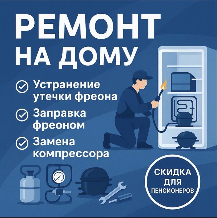 Ремонт холодильников