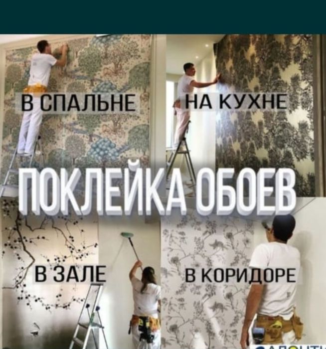 Обои и Декорштукатурка