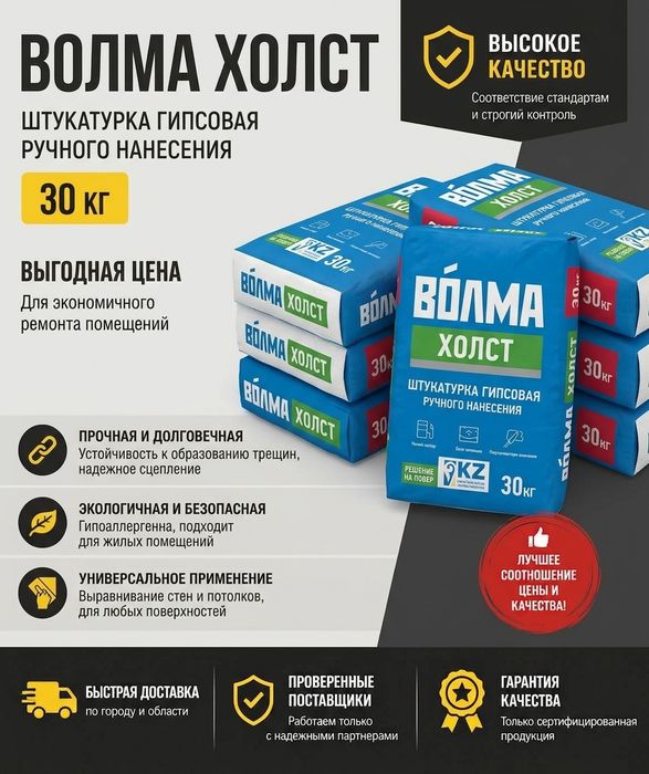 Волма холст, штукатурка гипсовая 30кг ручного нанесения