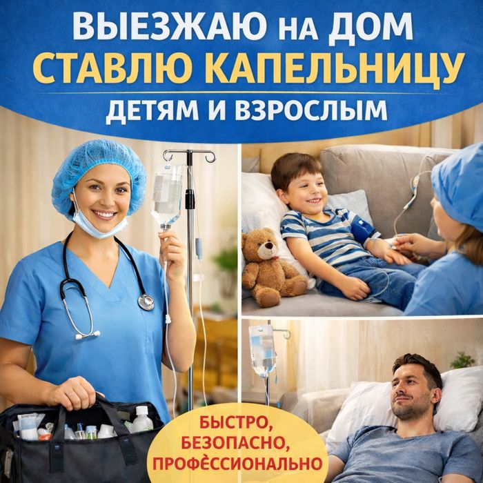 Медсестра на выезд . опытная!