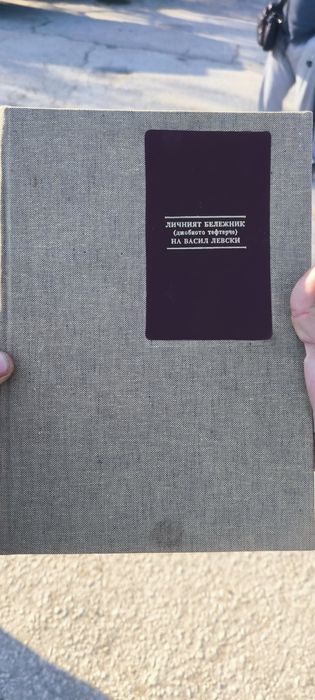 Личният бележник(джобното тефтерче ) на Васил Левски
