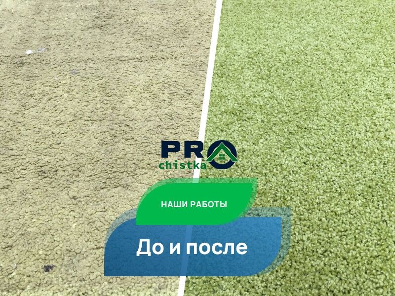 Чистка ковров / Супер Акция