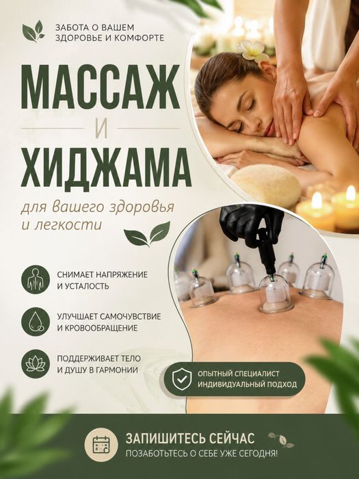 Массаж и хиджама