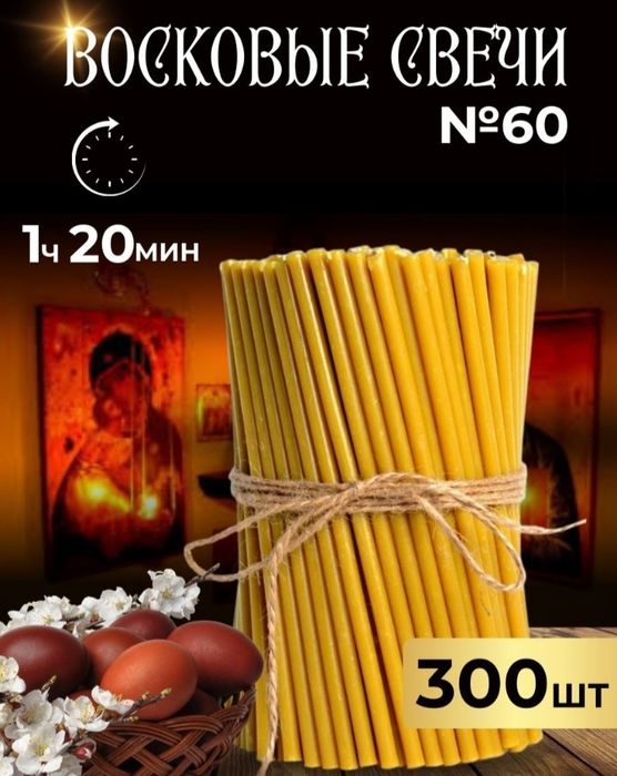 Свечи церковные восковые