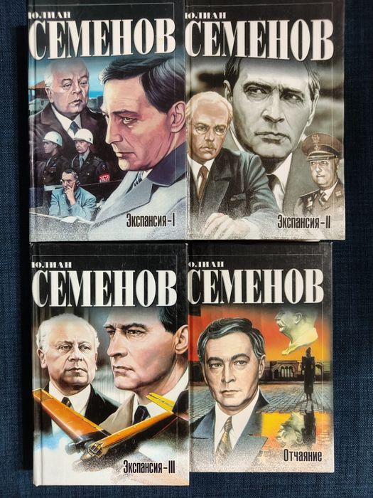 Семёнов.Ю. Книги о Штирлице. Экспансия 1, 2,3. Отчаяние.