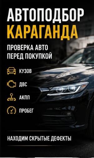 Автоподбор. Автоэксперт.