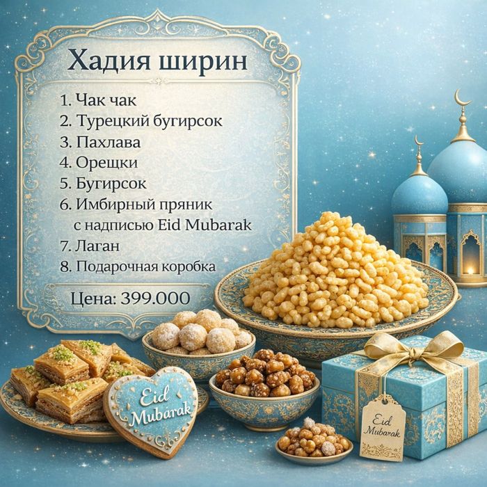 Подарочный сет к Рамадан Хаиту
