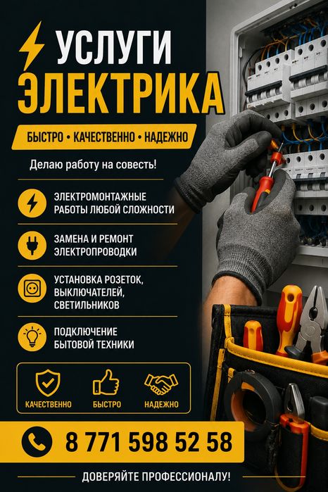 Услуги профессионального электрика