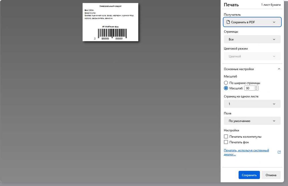 Генератор этикеток и штрихкодов