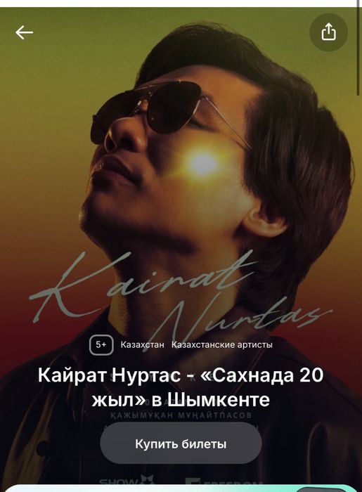 Билеты на концерт Кайратан Нуртаса