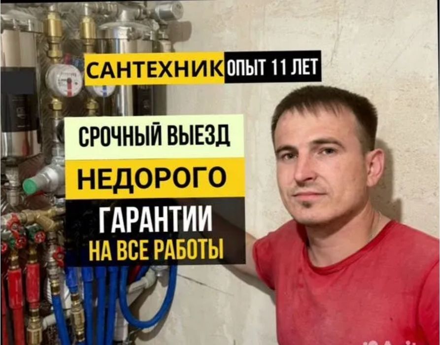 Услуги сантехника, Сантехник. Ремонт отопления. Теплый пол. Засор