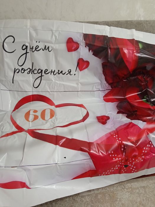 Баннер 2/2 с юбилеем 60 лет