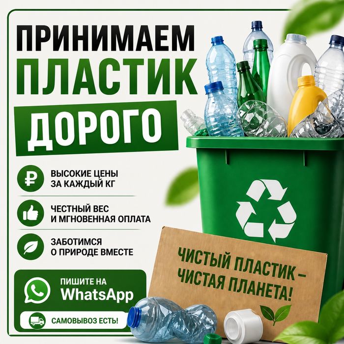 Прием пластика и вторсырья