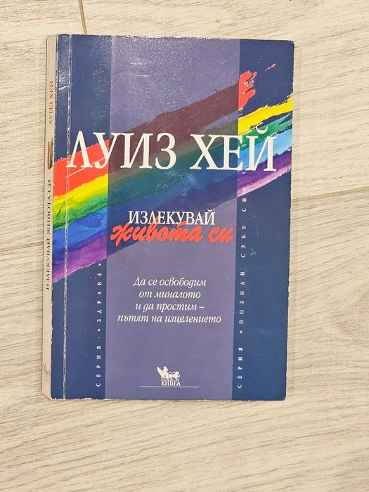 Излекувай живота си - Луиз Хей