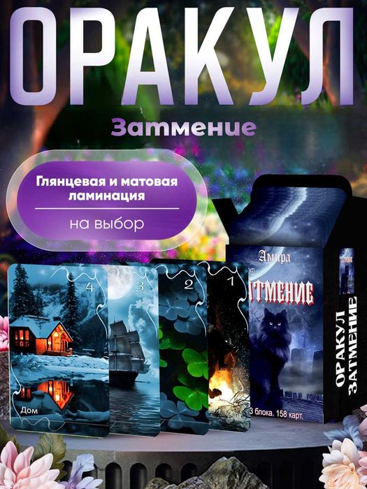Гадальный Оракул Затмение 158 карт 3в1 (Ленорман, Таро), размер 7х12см