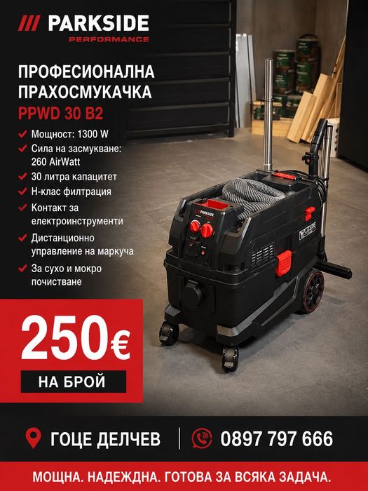 Прахосмукачка parkside