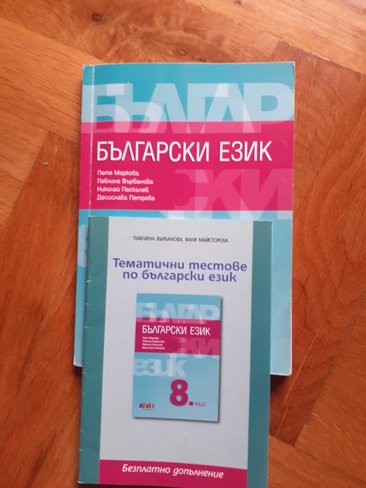 Български език, литература и математика за 8-ми клас