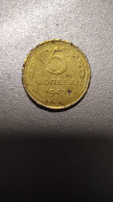 Монета СССР 5 копеек 1945 года.