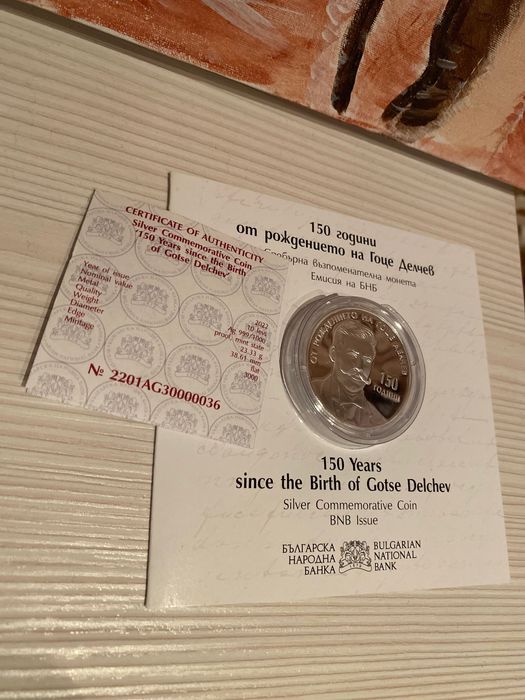 Сребърна монета Гоце Делчев