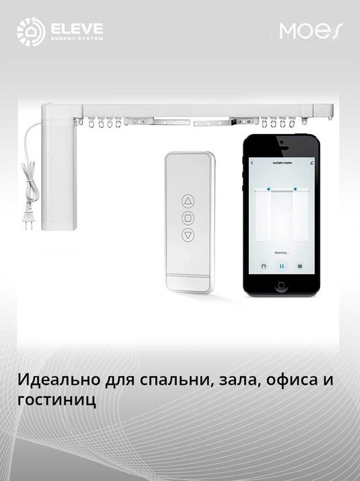 Умный карниз для раздвижных штор с мотором Moes Wi-Fi | WC-PJ220-MS