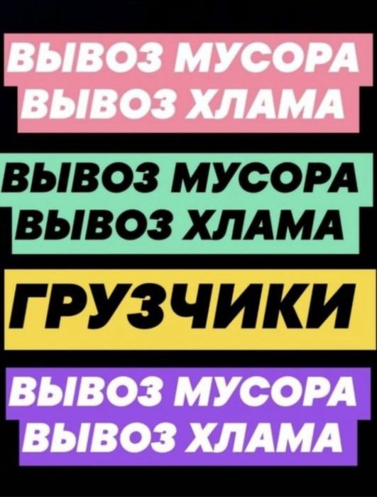 Вывоз мусора вывоз строительного мусора очистка гаража диван матрас