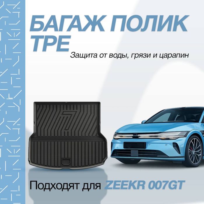 Резиновый полики в багажник из TPE для Zeekr 007 GT