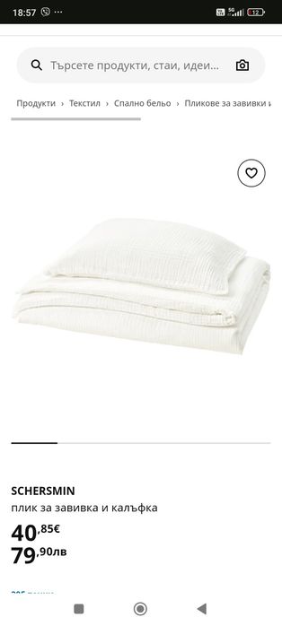 SCHERSMIN плик за завивка и калъфка