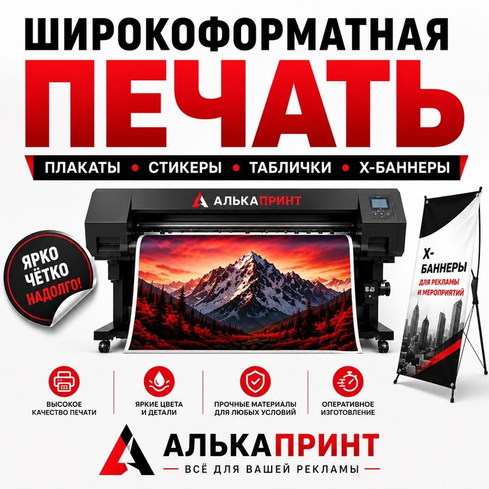 Плакаты• Стикеры • Таблички • X-баннеры, роллапы