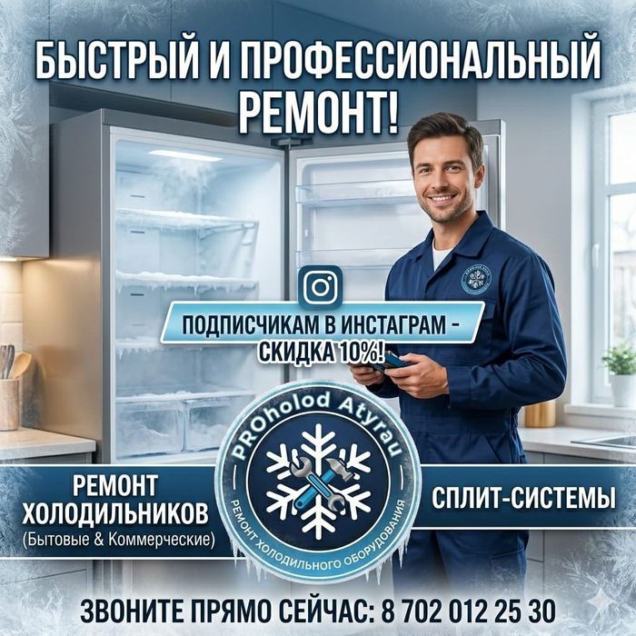 Ремонт холодильников и сплит-систем в Атырау. Выезд на дом