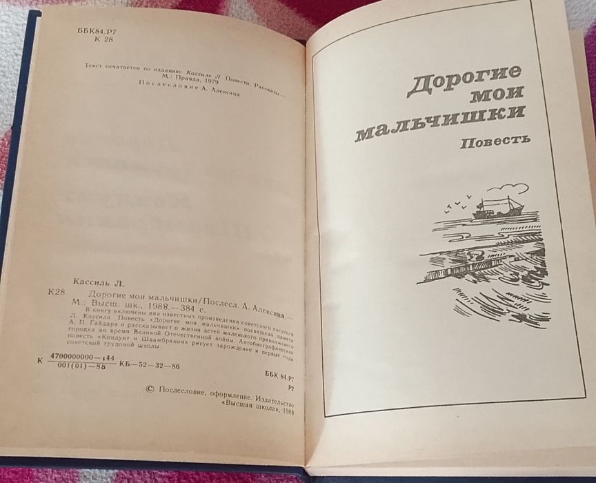 Лев Кассиль-Дорогие мои мальчишки. Продаю книгу для детей