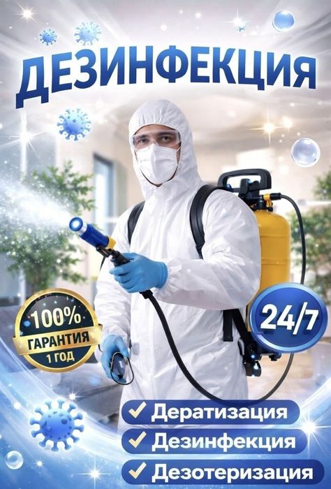 Дезинфекция от насекомых