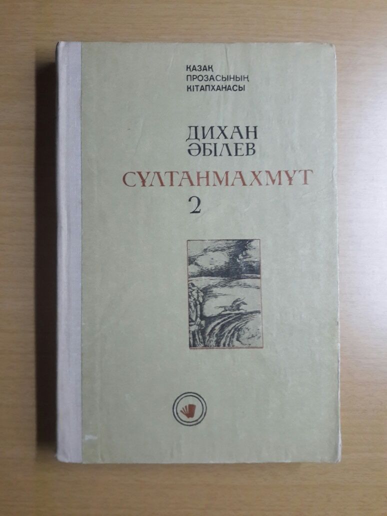 Дихан Əбілев. Сұлтанмахмұт. Роман-трилогия. На казахском языке.: 10 000 тг.  - Букинистика Караганда на Olx