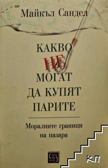 Какво не могат да купят парите