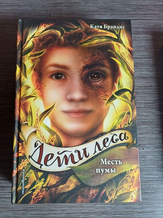 Продам книги дети леса