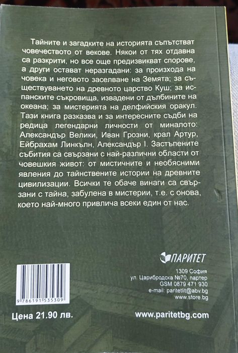 Митове и тайни от Историята